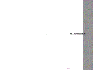 施工现场安全教育课件2.ppt