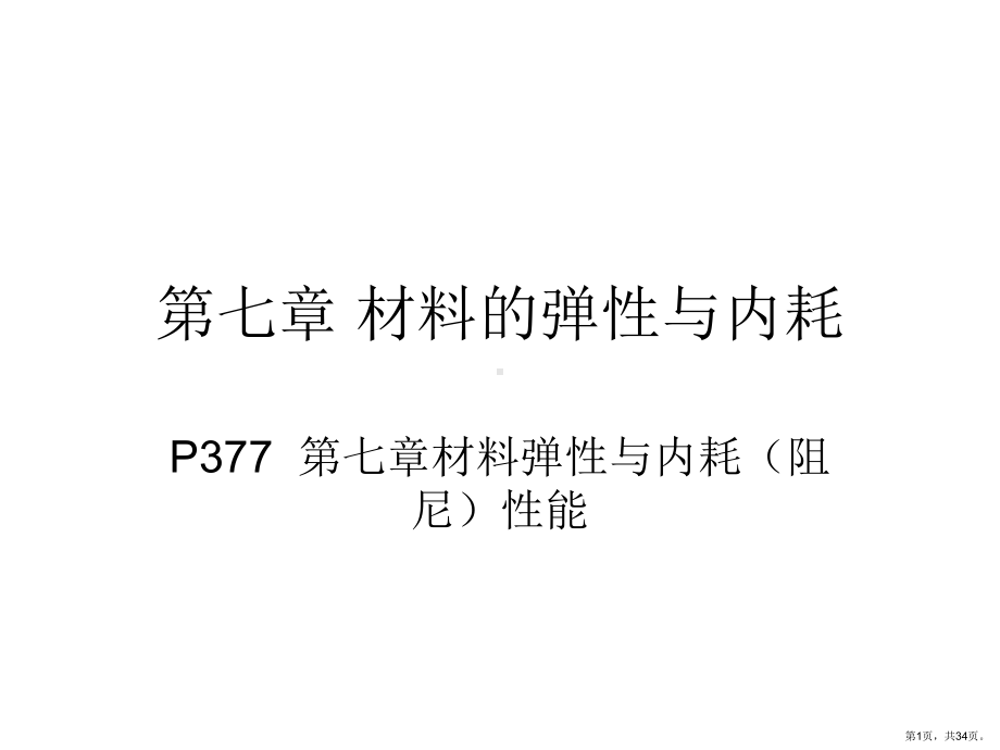 材料的弹性与内耗课件.ppt_第1页