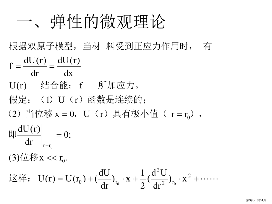 材料的弹性与内耗课件.ppt_第3页