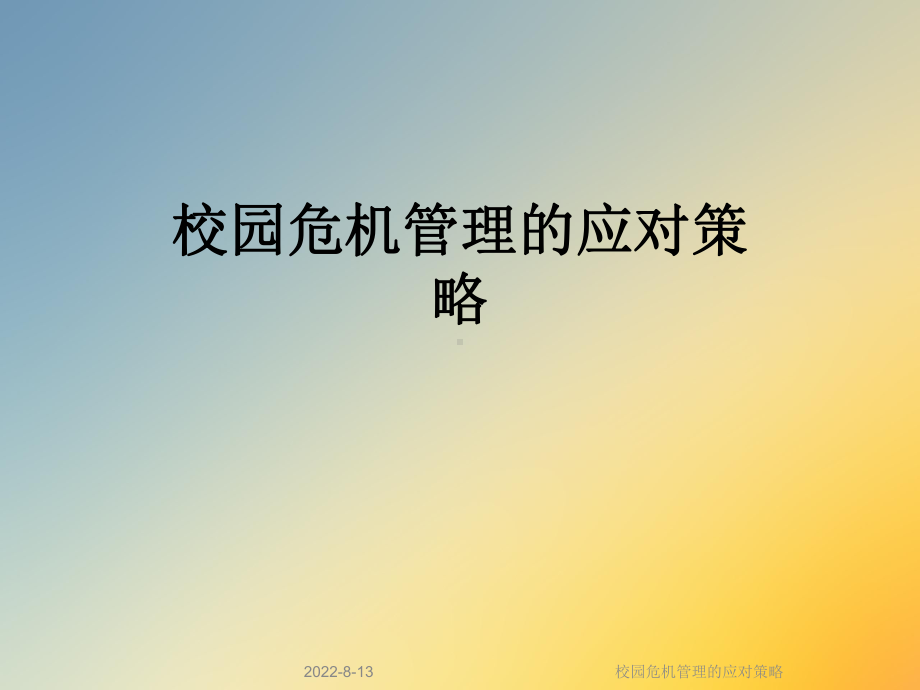 校园危机管理的应对策略课件.ppt_第1页