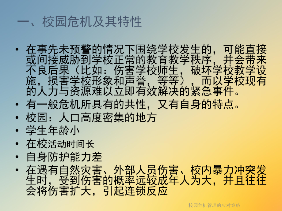 校园危机管理的应对策略课件.ppt_第3页