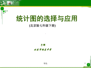 新版统计图的选择与应用课件.ppt.ppt