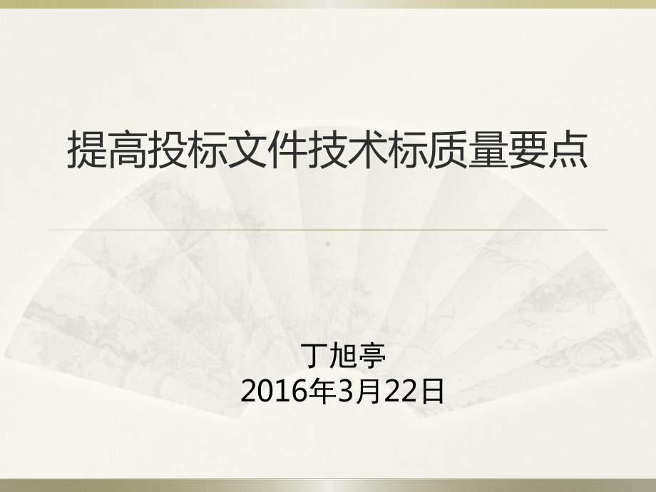 提高投标文件技术标质量要点课件.pptx_第1页