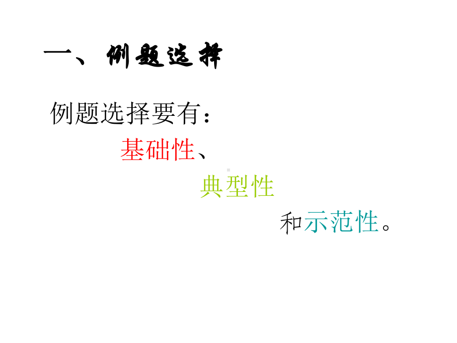 数学习题课中例题的选择与教学课件.ppt_第2页