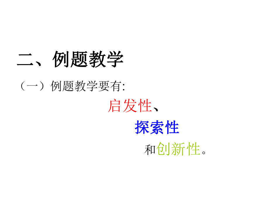 数学习题课中例题的选择与教学课件.ppt_第3页