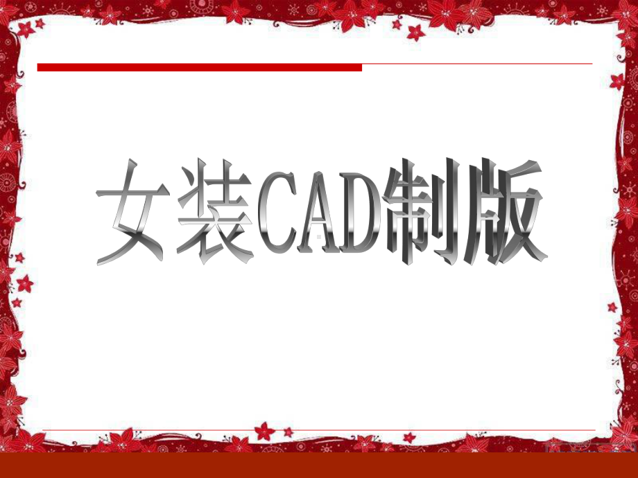 服装CAD制版说课课件.ppt_第1页