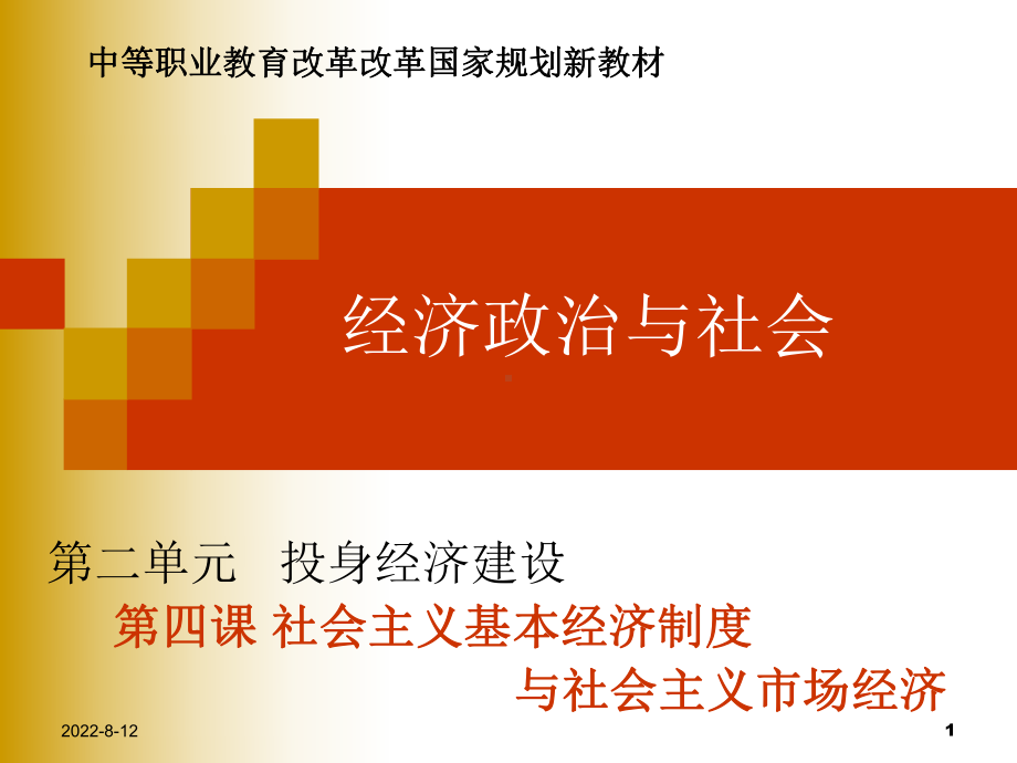 政治经济与社会课件.ppt_第1页