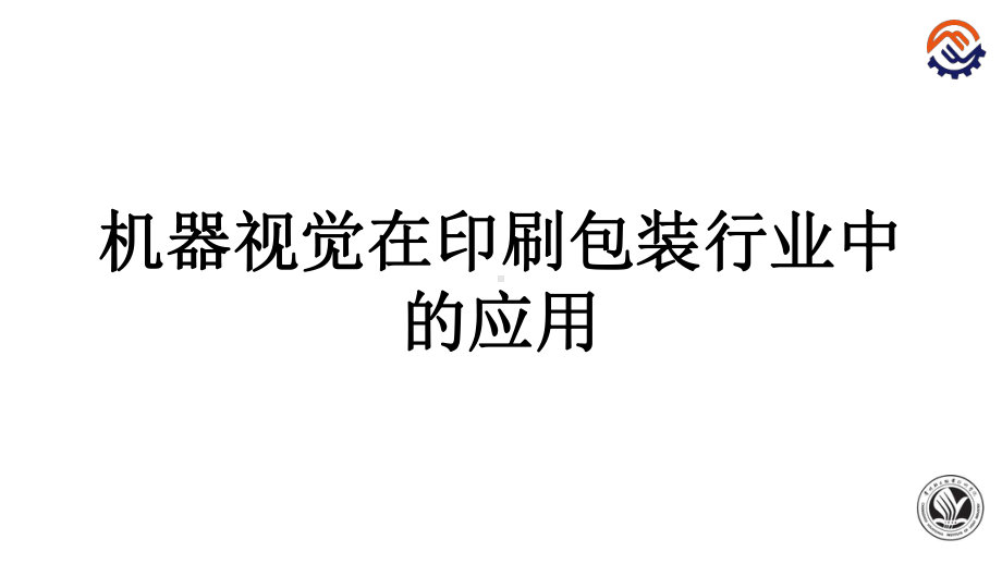 机器视觉在印刷包装行业中的应用.课件.ppt_第1页