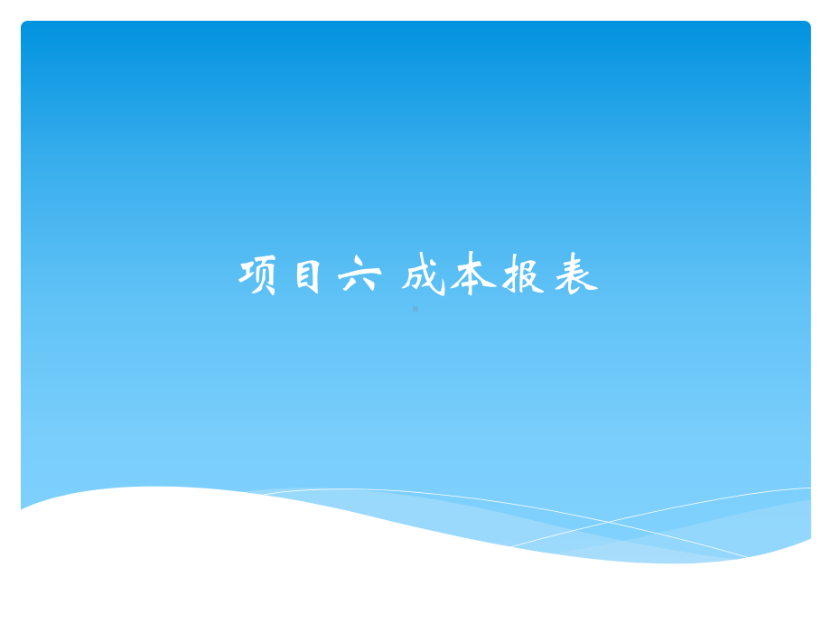 成本会计实务项目六成本报表课件.pptx_第1页