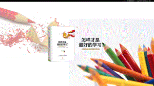 推荐书名《怎样才是最好的学习？》课件.pptx