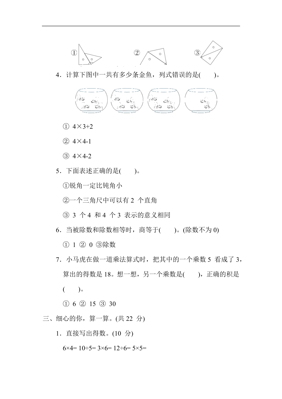 期中综合素质评价(二)-二年级数学上册冀教版.docx_第2页