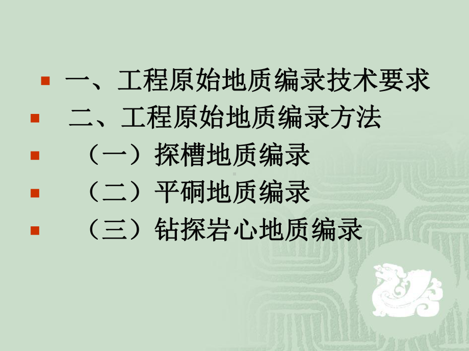 探矿工程原始地质编录方法及要求[1]课件.pptx_第2页