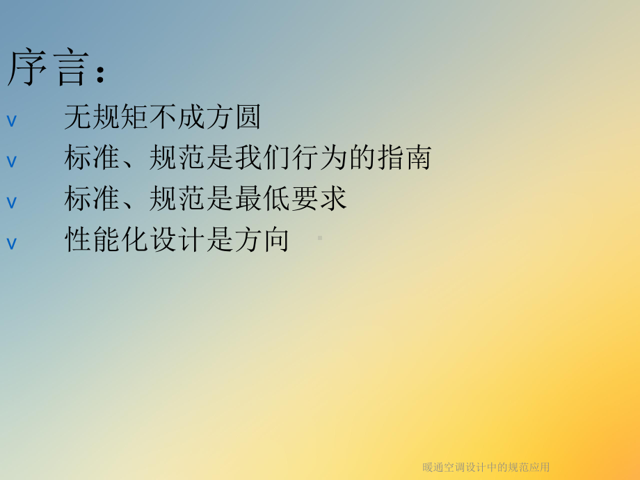 暖通空调设计中的规范应用课件.ppt_第2页