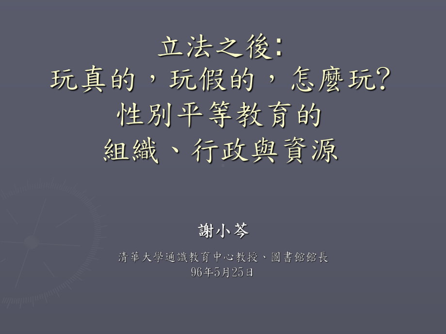 性别平等教育法的背景与精神课件.ppt_第1页