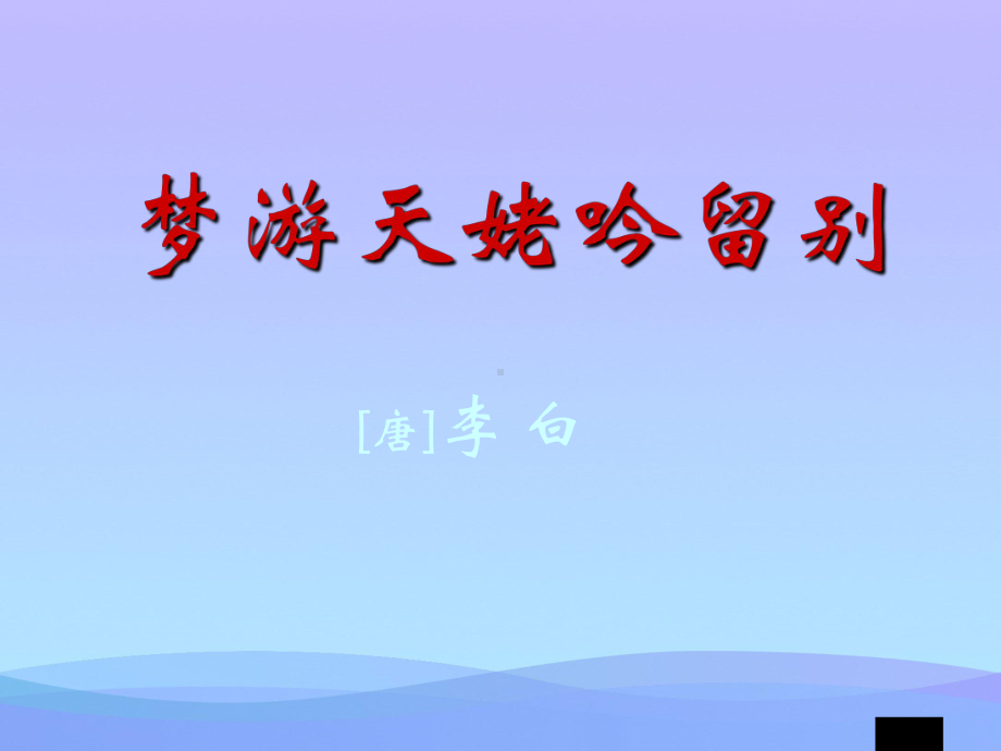 梦游天姥吟留别(赛课)优秀课件.ppt_第1页