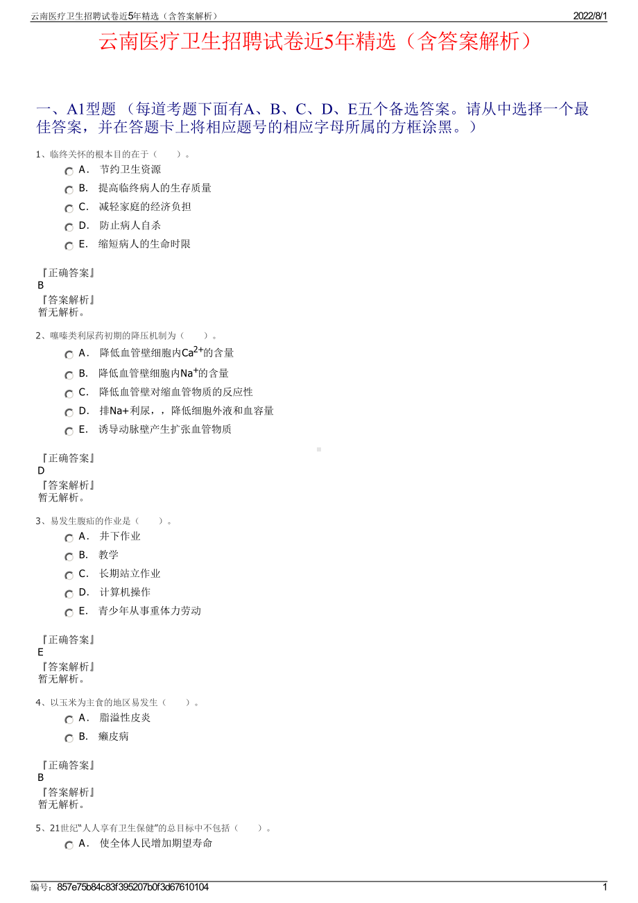 云南医疗卫生招聘试卷近5年精选（含答案解析）.pdf_第1页