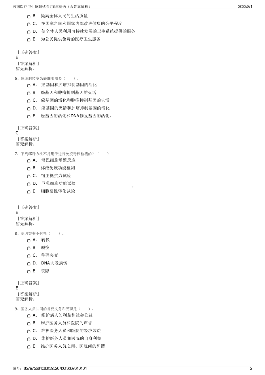 云南医疗卫生招聘试卷近5年精选（含答案解析）.pdf_第2页