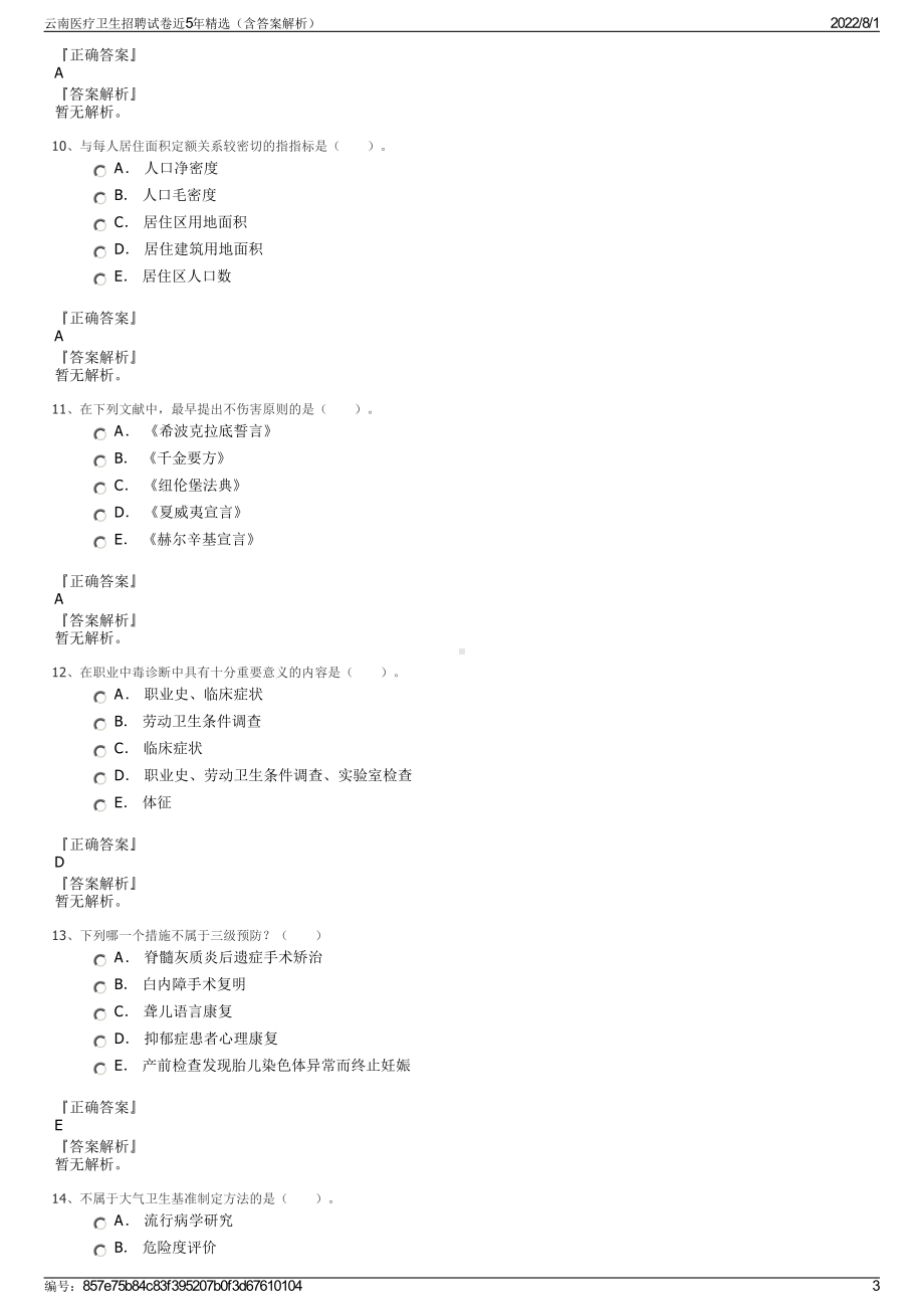 云南医疗卫生招聘试卷近5年精选（含答案解析）.pdf_第3页