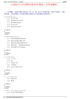 云南医疗卫生招聘试卷近5年精选（含答案解析）.pdf