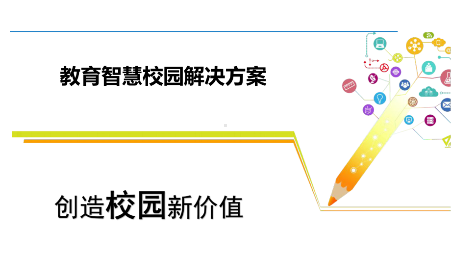 教育：智慧校园解决课件.pptx_第1页