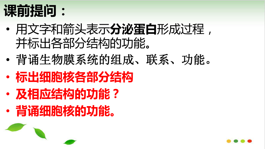 新人教细胞核的结构和功能课件.ppt_第2页