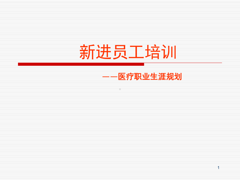 新进员工培训卫生合集课件.ppt_第1页