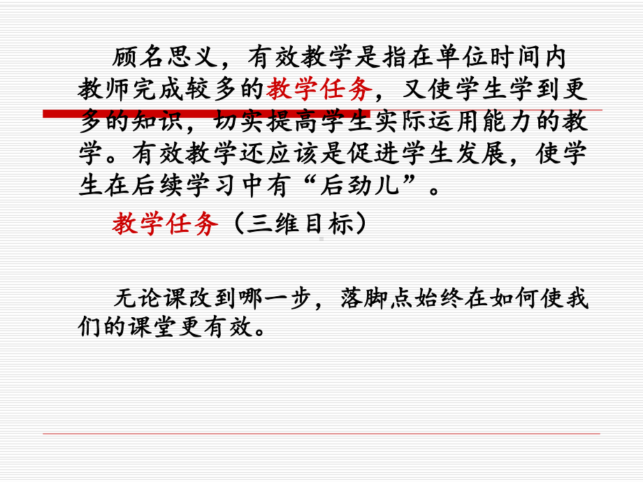 把握三个维度建构有效课堂课件.ppt_第3页