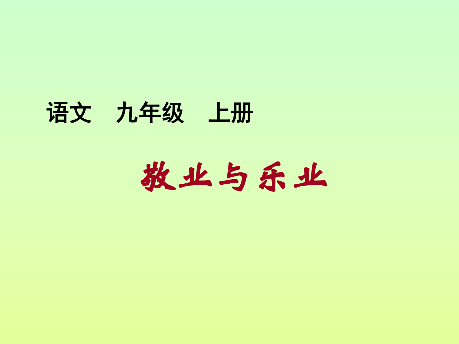 敬业与乐业正式完美版课件.ppt_第1页