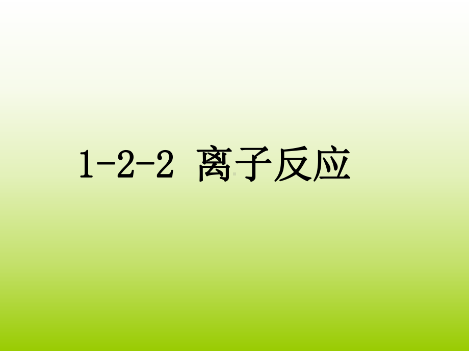 新人教版化学必修一第一章第二节离子反应(共40张)课件.ppt_第1页