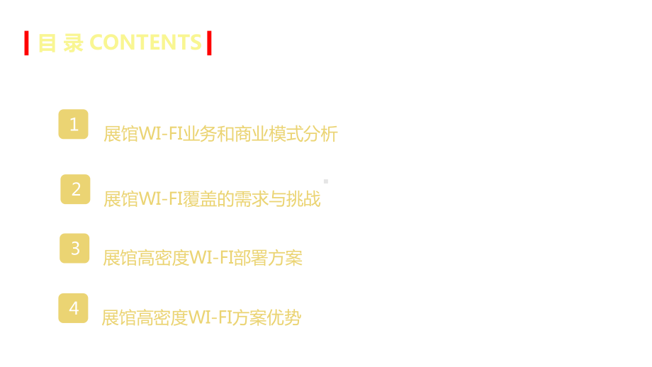 展览馆无线wifi解决课件.pptx_第2页