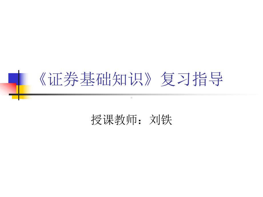 新编证券基础知识复习指导课件.ppt_第1页