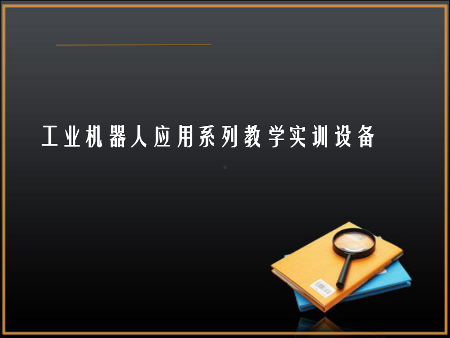 工业机器人应用系列教学实训设备课件.ppt_第1页