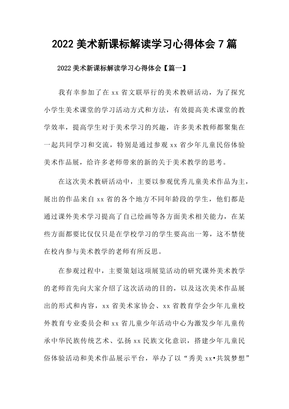 2022美术新课标解读学习心得体会7篇.docx_第1页