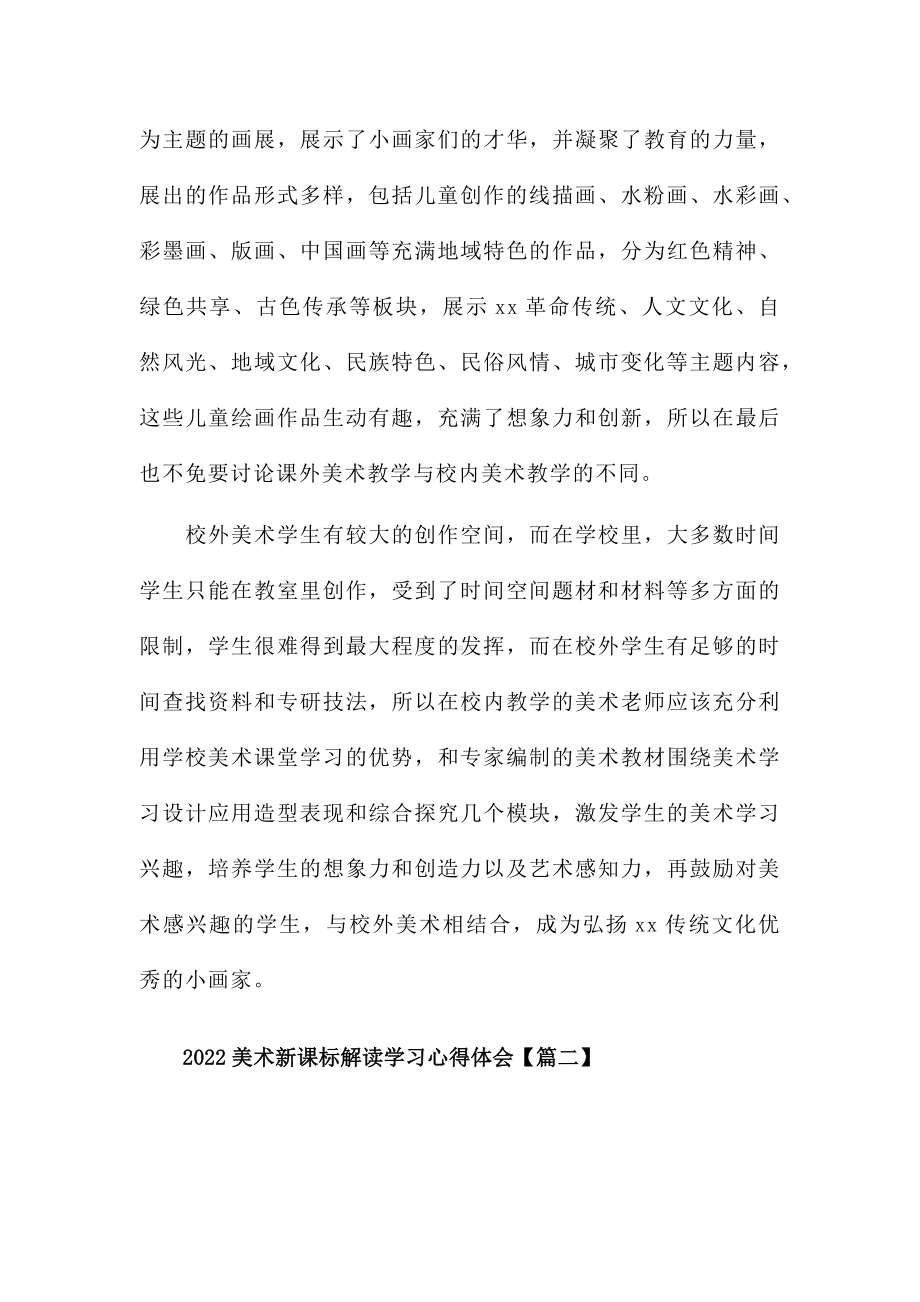 2022美术新课标解读学习心得体会7篇.docx_第2页