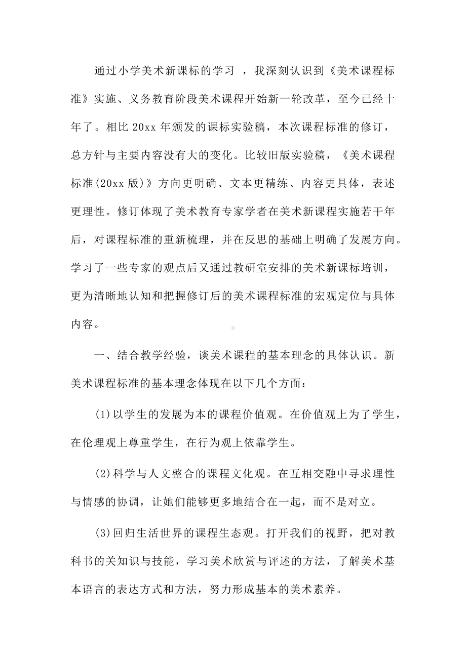 2022美术新课标解读学习心得体会7篇.docx_第3页