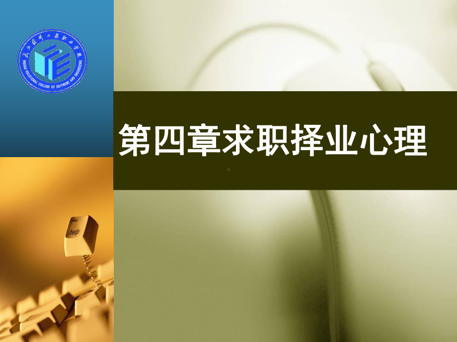 求职择业心理课件.ppt_第1页