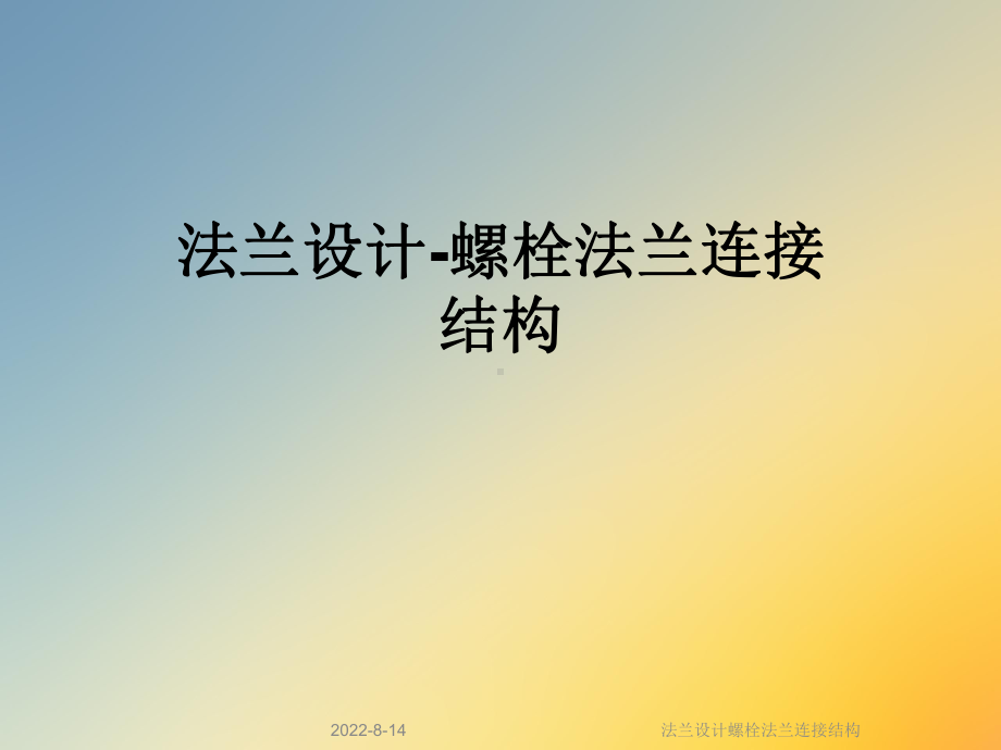 法兰设计螺栓法兰连接结构课件.ppt_第1页