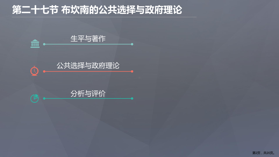 布坎南的公共选择与政府理论课件.pptx_第2页