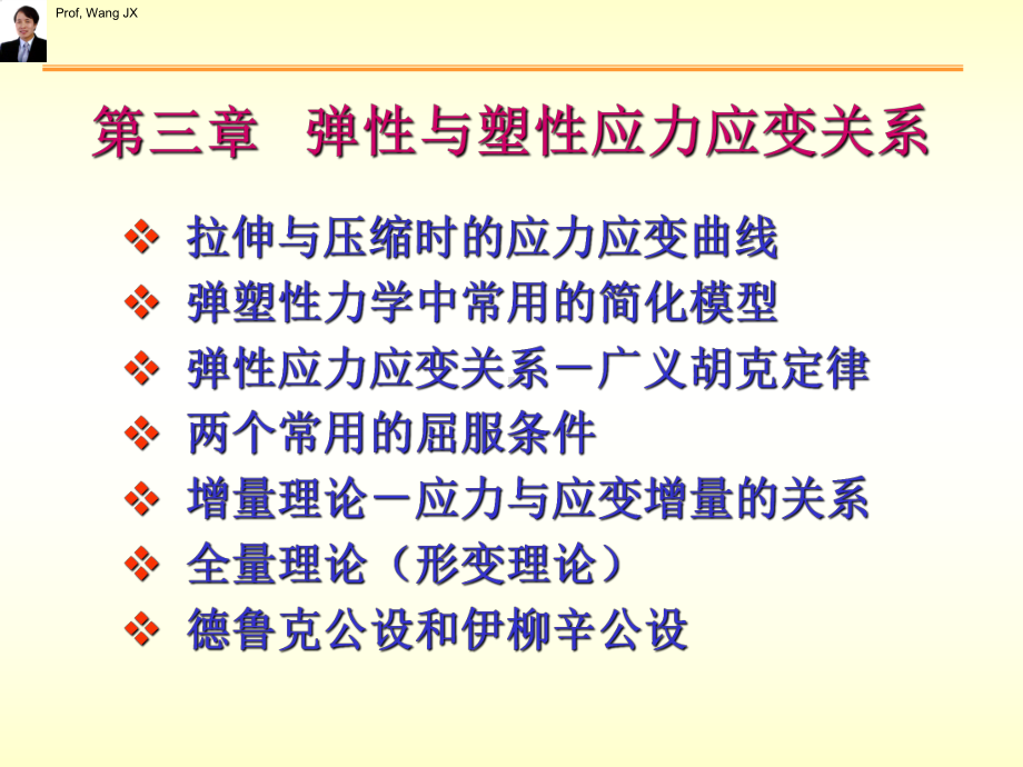 弹性和塑性力学应力应变关系课件.ppt_第3页