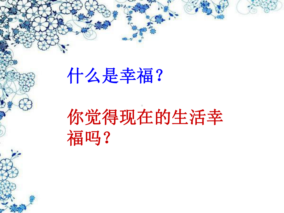 新编提醒幸福班会主题课件.ppt_第3页