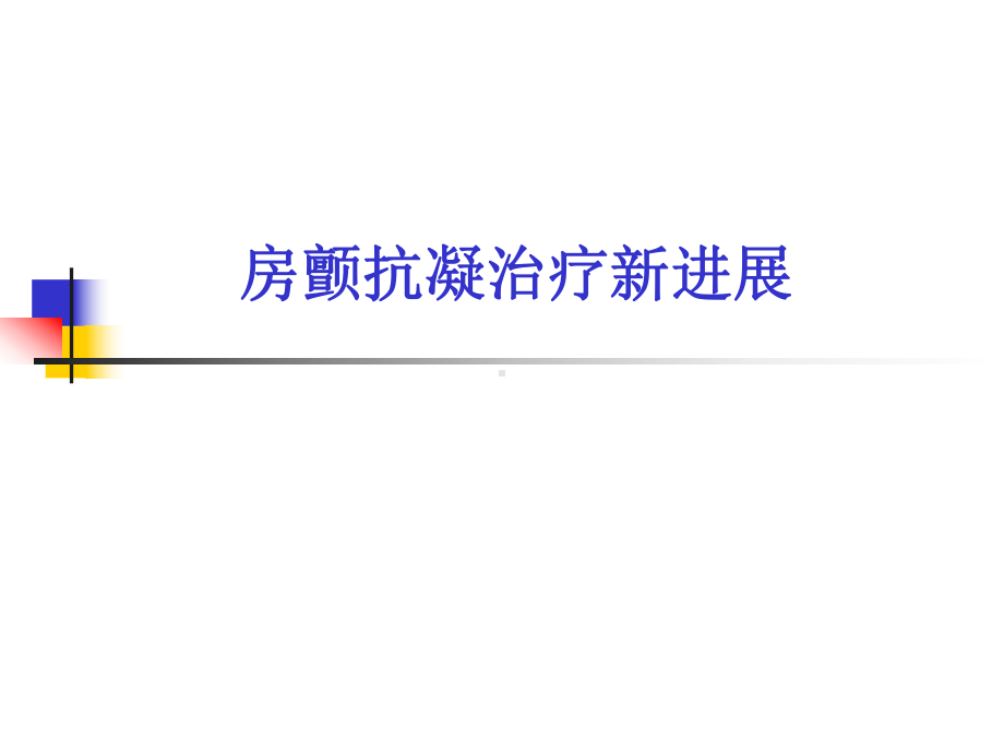 房颤抗凝新进展精选课件.ppt_第1页