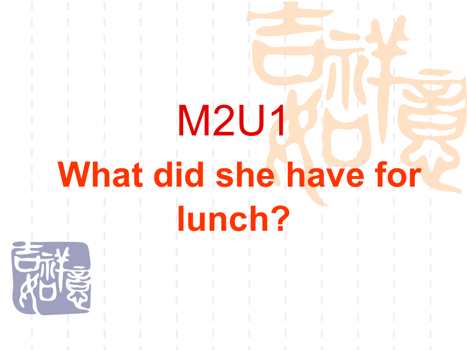 新标准一起点B10M2U1Whatdidshehaveforlunch课件.ppt_第1页