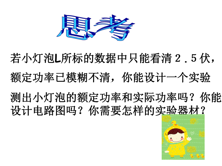 小灯泡电功率的测量课件.ppt_第2页