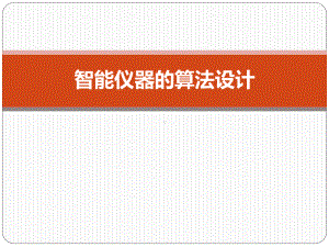 智能仪器技术第七章智能仪器算法测量算法课件.ppt