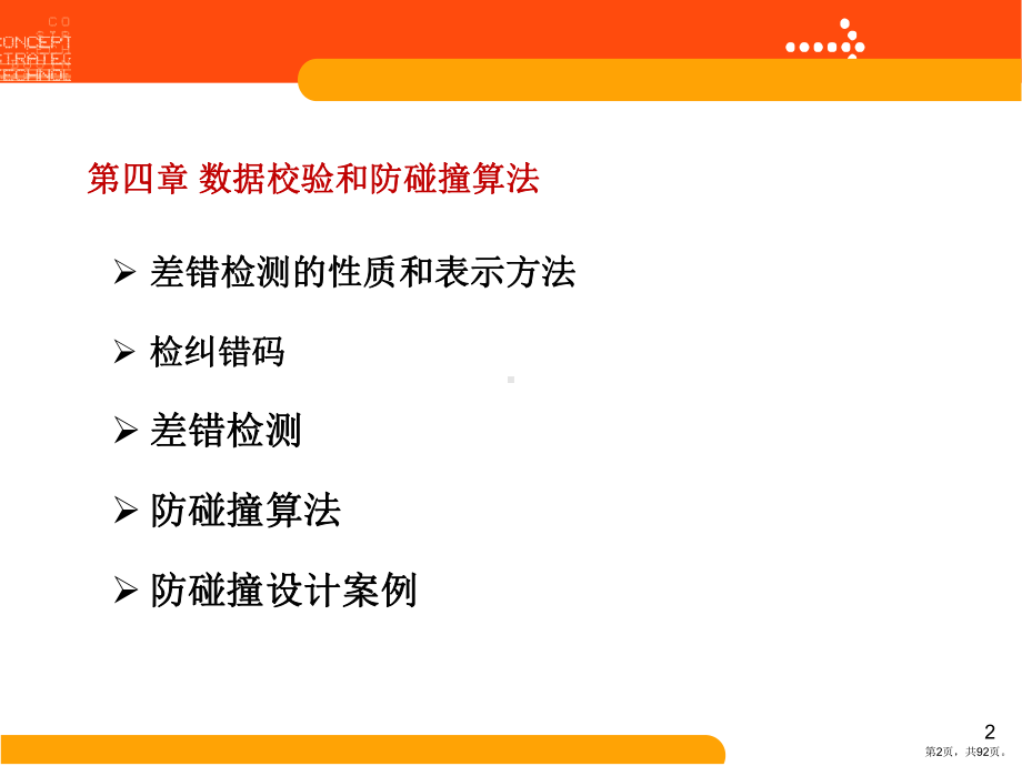 数据校验和防碰撞算法讲解课件.ppt_第2页