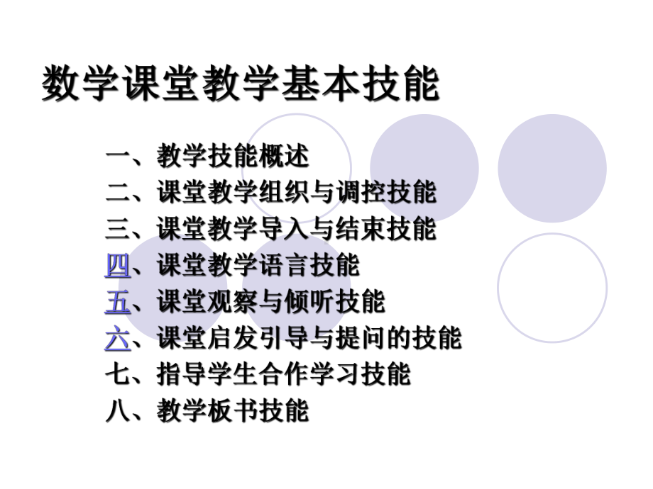 数学课堂教学基本技能91张幻灯片.ppt_第1页