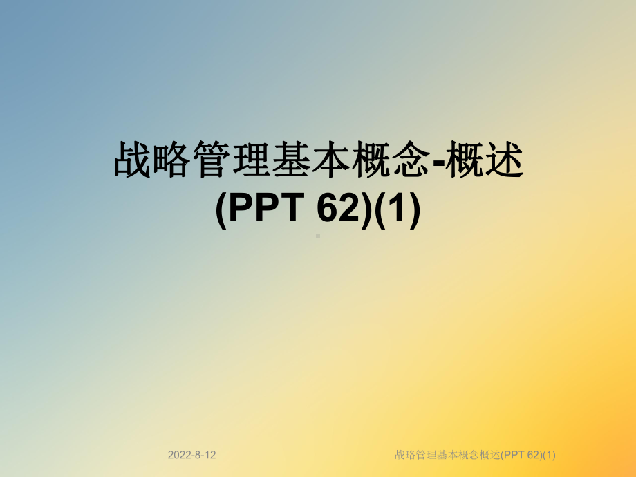 战略管理基本概念概述(62)课件.ppt_第1页