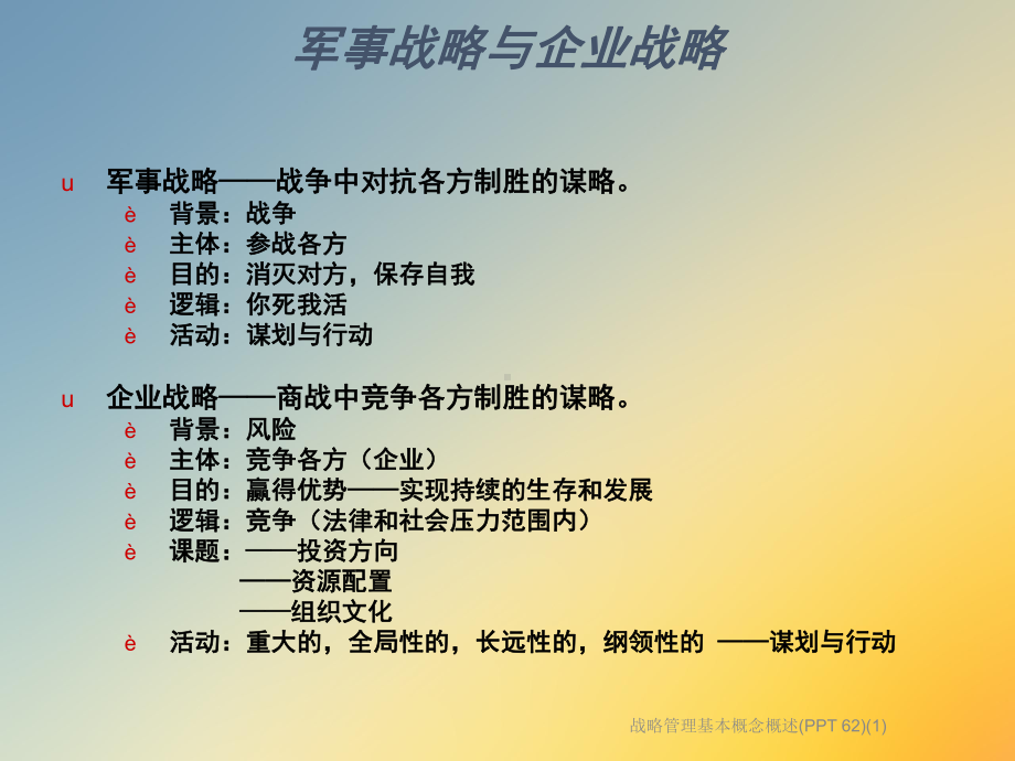 战略管理基本概念概述(62)课件.ppt_第3页