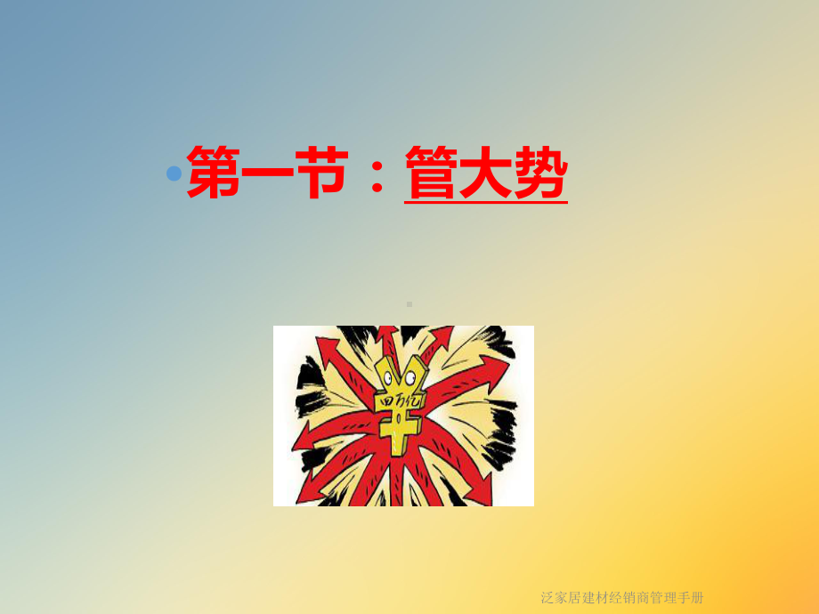 泛家居建材经销商管理手册课件.ppt_第3页