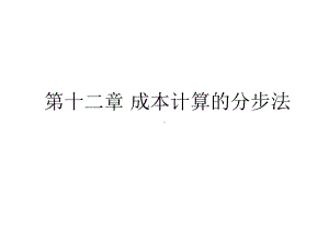 成本计算的分步法课件.ppt